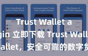 Trust Wallet app login 立即下载 Trust Wallet，安全可靠的数字货币钱包!