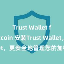 Trust Wallet for Bitcoin 安装Trust Wallet，更安全地管理您的加密货币资产