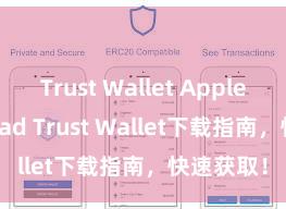 Trust Wallet Apple download Trust Wallet下载指南，快速获取！